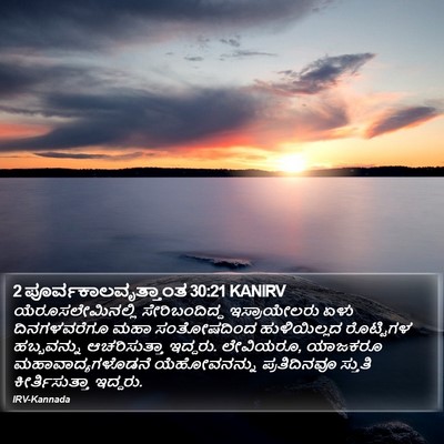 2 ಪೂರ್ವಕಾಲವೃತ್ತಾಂತ 30:21 KANIRV Bible Verse Image