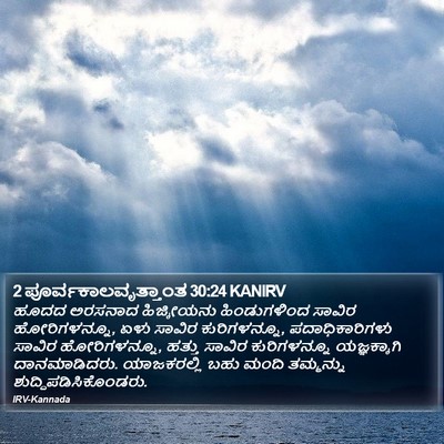 2 ಪೂರ್ವಕಾಲವೃತ್ತಾಂತ 30:24 KANIRV Bible Verse Image