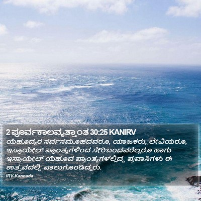 2 ಪೂರ್ವಕಾಲವೃತ್ತಾಂತ 30:25 KANIRV Bible Verse Image
