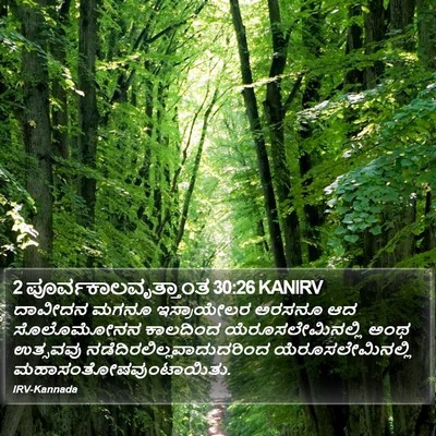 2 ಪೂರ್ವಕಾಲವೃತ್ತಾಂತ 30:26 KANIRV Bible Verse Image