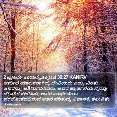 2 ಪೂರ್ವಕಾಲವೃತ್ತಾಂತ 30:27 KANIRV Bible Verse Image