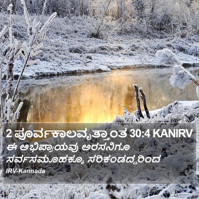2 ಪೂರ್ವಕಾಲವೃತ್ತಾಂತ 30:4 KANIRV Bible Verse Image