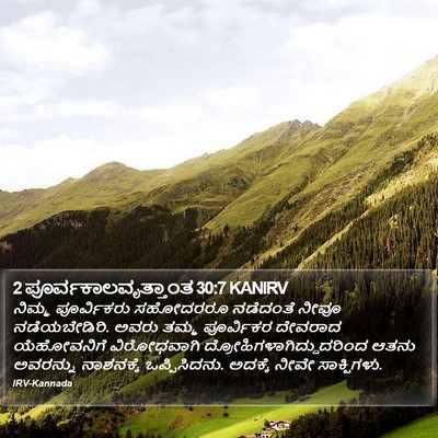 2 ಪೂರ್ವಕಾಲವೃತ್ತಾಂತ 30:7 KANIRV Bible Verse Image