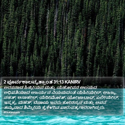 2 ಪೂರ್ವಕಾಲವೃತ್ತಾಂತ 31:13 KANIRV Bible Verse Image
