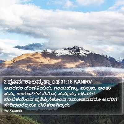 2 ಪೂರ್ವಕಾಲವೃತ್ತಾಂತ 31:18 KANIRV Bible Verse Image