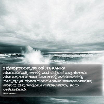 2 ಪೂರ್ವಕಾಲವೃತ್ತಾಂತ 31:6 KANIRV Bible Verse Image