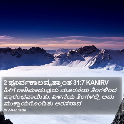 2 ಪೂರ್ವಕಾಲವೃತ್ತಾಂತ 31:7 KANIRV Bible Verse Image