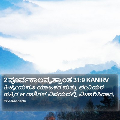2 ಪೂರ್ವಕಾಲವೃತ್ತಾಂತ 31:9 KANIRV Bible Verse Image