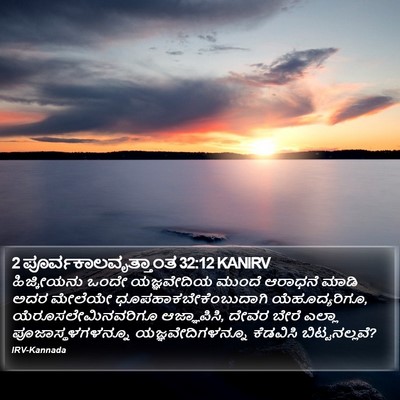 2 ಪೂರ್ವಕಾಲವೃತ್ತಾಂತ 32:12 KANIRV Bible Verse Image