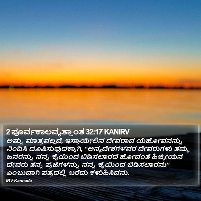 2 ಪೂರ್ವಕಾಲವೃತ್ತಾಂತ 32:17 KANIRV Bible Verse Image