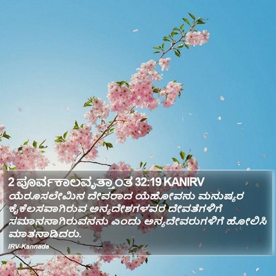 2 ಪೂರ್ವಕಾಲವೃತ್ತಾಂತ 32:19 KANIRV Bible Verse Image