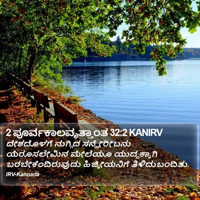 2 ಪೂರ್ವಕಾಲವೃತ್ತಾಂತ 32:2 KANIRV Bible Verse Image