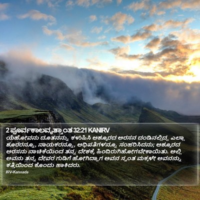 2 ಪೂರ್ವಕಾಲವೃತ್ತಾಂತ 32:21 KANIRV Bible Verse Image