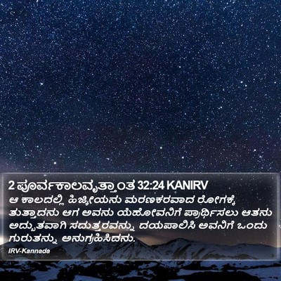 2 ಪೂರ್ವಕಾಲವೃತ್ತಾಂತ 32:24 KANIRV Bible Verse Image