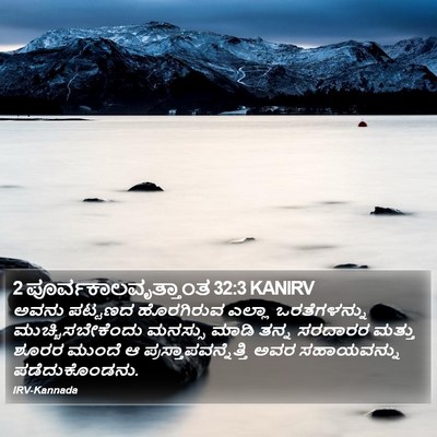 2 ಪೂರ್ವಕಾಲವೃತ್ತಾಂತ 32:3 KANIRV Bible Verse Image