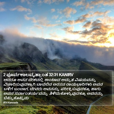 2 ಪೂರ್ವಕಾಲವೃತ್ತಾಂತ 32:31 KANIRV Bible Verse Image