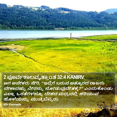 2 ಪೂರ್ವಕಾಲವೃತ್ತಾಂತ 32:4 KANIRV Bible Verse Image