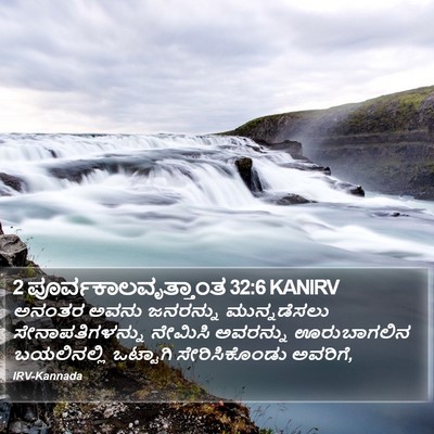 2 ಪೂರ್ವಕಾಲವೃತ್ತಾಂತ 32:6 KANIRV Bible Verse Image