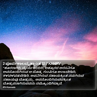2 ಪೂರ್ವಕಾಲವೃತ್ತಾಂತ 32:7 KANIRV Bible Verse Image