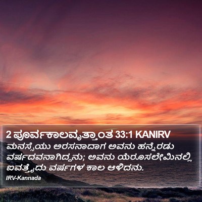 2 ಪೂರ್ವಕಾಲವೃತ್ತಾಂತ 33:1 KANIRV Bible Verse Image