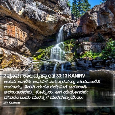 2 ಪೂರ್ವಕಾಲವೃತ್ತಾಂತ 33:13 KANIRV Bible Verse Image