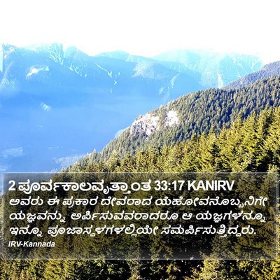 2 ಪೂರ್ವಕಾಲವೃತ್ತಾಂತ 33:17 KANIRV Bible Verse Image