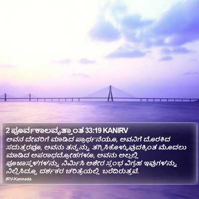 2 ಪೂರ್ವಕಾಲವೃತ್ತಾಂತ 33:19 KANIRV Bible Verse Image
