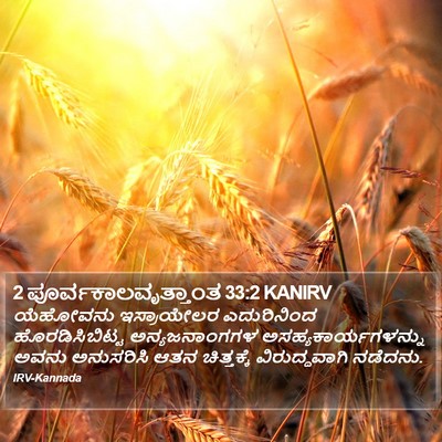 2 ಪೂರ್ವಕಾಲವೃತ್ತಾಂತ 33:2 KANIRV Bible Verse Image