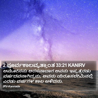 2 ಪೂರ್ವಕಾಲವೃತ್ತಾಂತ 33:21 KANIRV Bible Verse Image