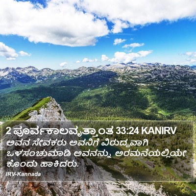 2 ಪೂರ್ವಕಾಲವೃತ್ತಾಂತ 33:24 KANIRV Bible Verse Image