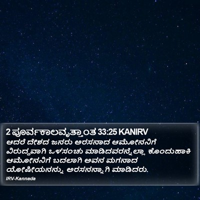 2 ಪೂರ್ವಕಾಲವೃತ್ತಾಂತ 33:25 KANIRV Bible Verse Image