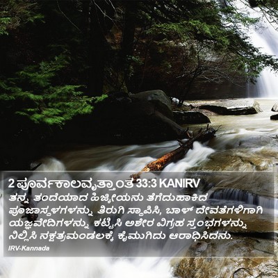 2 ಪೂರ್ವಕಾಲವೃತ್ತಾಂತ 33:3 KANIRV Bible Verse Image