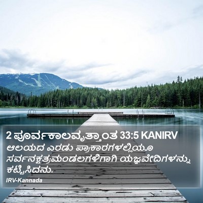2 ಪೂರ್ವಕಾಲವೃತ್ತಾಂತ 33:5 KANIRV Bible Verse Image