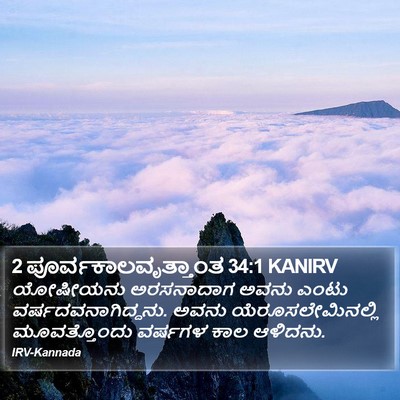 2 ಪೂರ್ವಕಾಲವೃತ್ತಾಂತ 34:1 KANIRV Bible Verse Image
