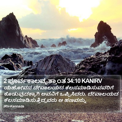 2 ಪೂರ್ವಕಾಲವೃತ್ತಾಂತ 34:10 KANIRV Bible Verse Image