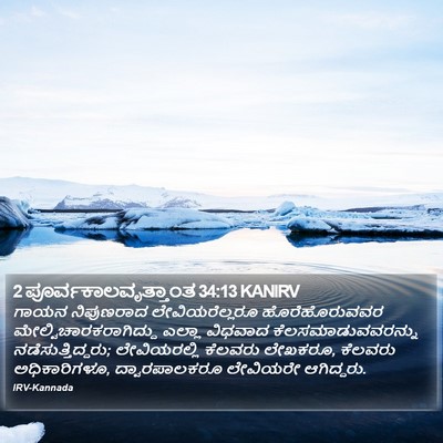 2 ಪೂರ್ವಕಾಲವೃತ್ತಾಂತ 34:13 KANIRV Bible Verse Image