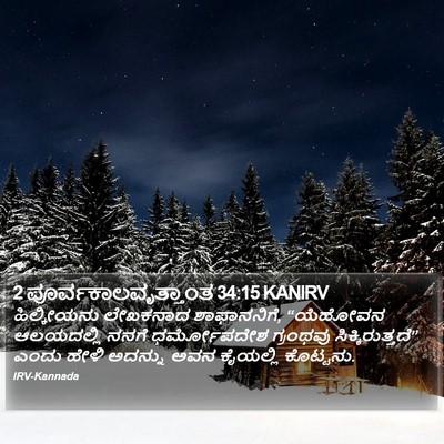 2 ಪೂರ್ವಕಾಲವೃತ್ತಾಂತ 34:15 KANIRV Bible Verse Image