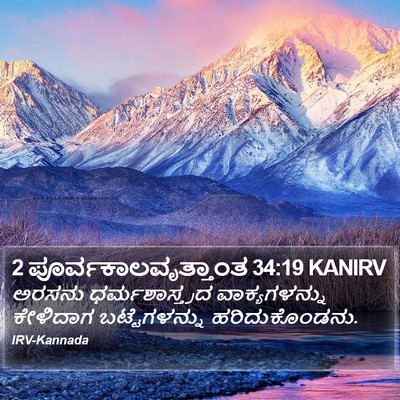 2 ಪೂರ್ವಕಾಲವೃತ್ತಾಂತ 34:19 KANIRV Bible Verse Image