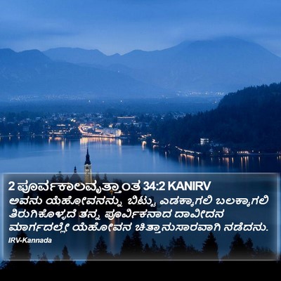 2 ಪೂರ್ವಕಾಲವೃತ್ತಾಂತ 34:2 KANIRV Bible Verse Image