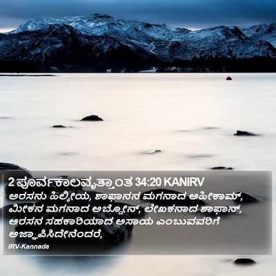 2 ಪೂರ್ವಕಾಲವೃತ್ತಾಂತ 34:20 KANIRV Bible Verse Image