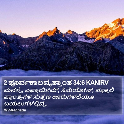 2 ಪೂರ್ವಕಾಲವೃತ್ತಾಂತ 34:6 KANIRV Bible Verse Image