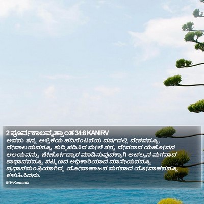 2 ಪೂರ್ವಕಾಲವೃತ್ತಾಂತ 34:8 KANIRV Bible Verse Image