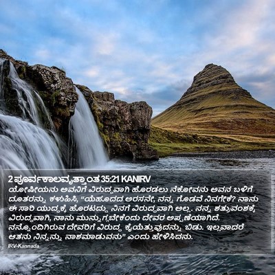 2 ಪೂರ್ವಕಾಲವೃತ್ತಾಂತ 35:21 KANIRV Bible Verse Image