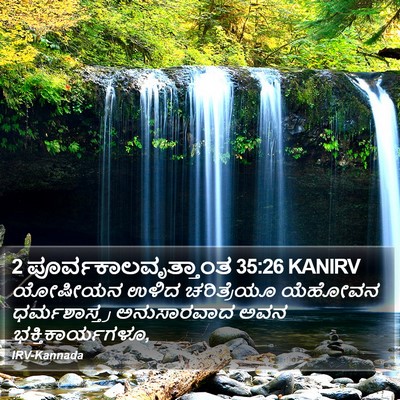 2 ಪೂರ್ವಕಾಲವೃತ್ತಾಂತ 35:26 KANIRV Bible Verse Image