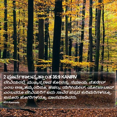 2 ಪೂರ್ವಕಾಲವೃತ್ತಾಂತ 35:9 KANIRV Bible Verse Image