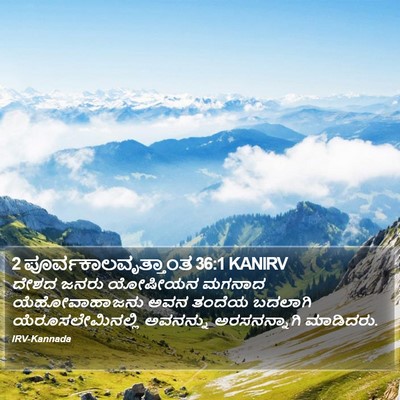 2 ಪೂರ್ವಕಾಲವೃತ್ತಾಂತ 36:1 KANIRV Bible Verse Image