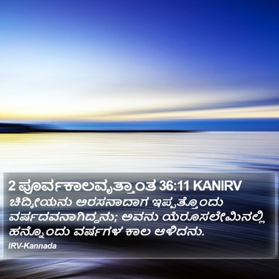 2 ಪೂರ್ವಕಾಲವೃತ್ತಾಂತ 36:11 KANIRV Bible Verse Image
