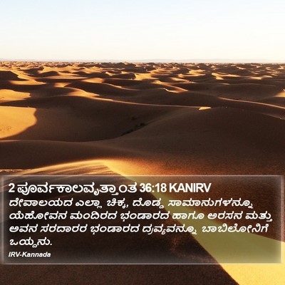 2 ಪೂರ್ವಕಾಲವೃತ್ತಾಂತ 36:18 KANIRV Bible Verse Image