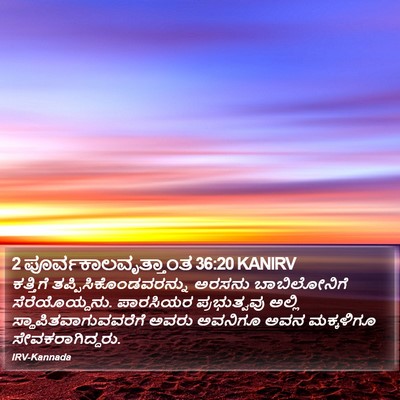 2 ಪೂರ್ವಕಾಲವೃತ್ತಾಂತ 36:20 KANIRV Bible Verse Image