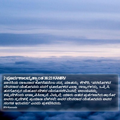 2 ಪೂರ್ವಕಾಲವೃತ್ತಾಂತ 36:23 KANIRV Bible Verse Image